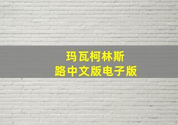 玛瓦柯林斯 路中文版电子版